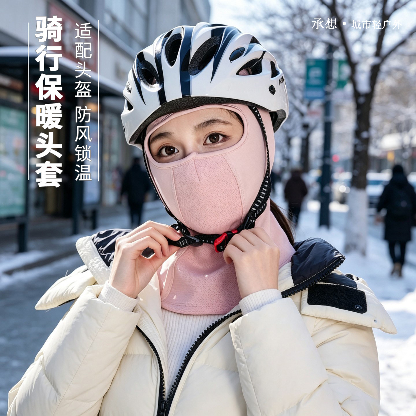 承想护颈头套冬骑行防风适配头盔