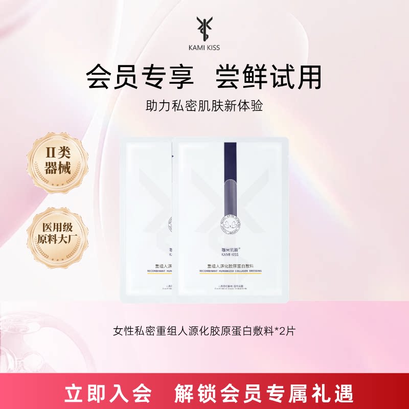 【试用尝鲜】KAMIKISS咖米凯斯重组蛋白女性私密修护T膜无菌敷料