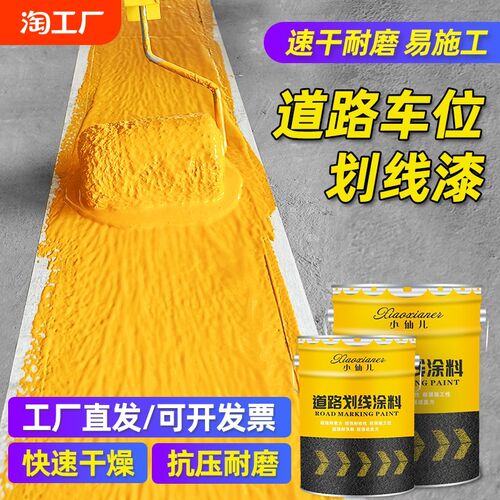停车位划线漆道路标线漆路面划线反光漆黄白色地坪漆水泥地面油漆