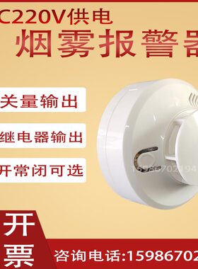 工业级开关量烟感220V常开常闭烟雾报警器继电器输出干接点烟感器