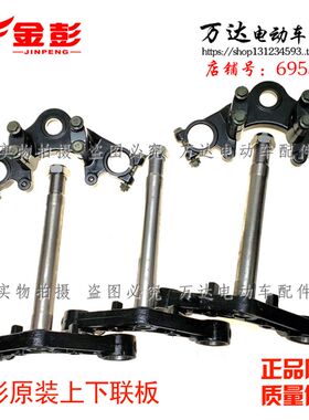 江苏金彭电动三轮车原装方向柱上下连板减震前叉装置中心轴工字版