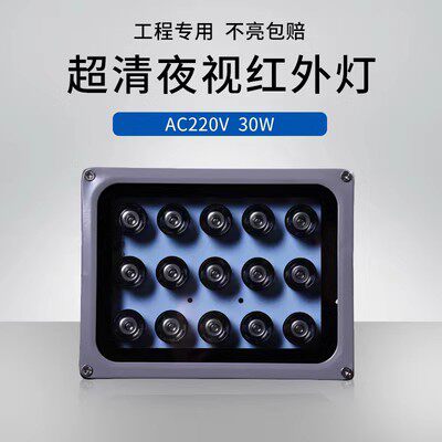 LED监控补光灯 红外补光灯30W 监视摄影镜头夜视补光灯AC220V红外