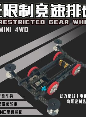 无限制竞速碳纤维排齿四驱车 架子车 排齿架子车 配38w转手绕马达