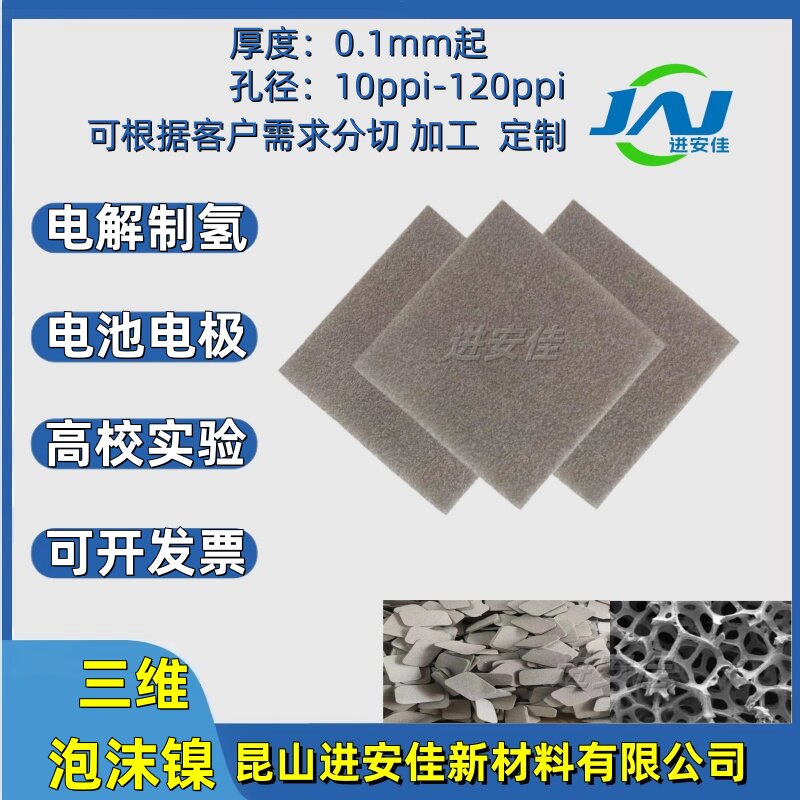 电极配件泡沫镍多孔电化学电解槽水制氢催化剂载体电容器水热基底