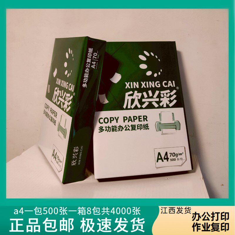 70克欣兴彩a4复印纸打印纸a4纸一整箱8包学生家用作业办公草稿纸