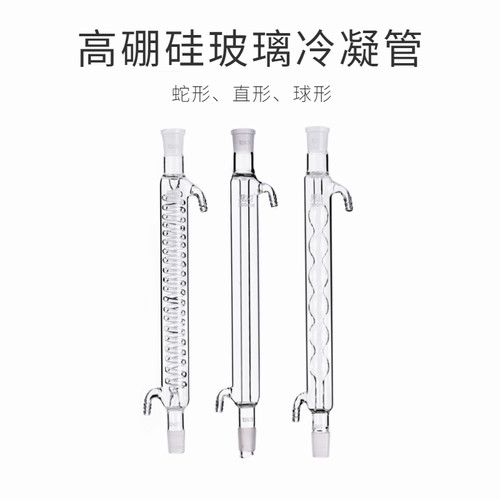 球形 直形 蛇形冷凝管200/300/400/500mm实验回流冷凝管化学仪器