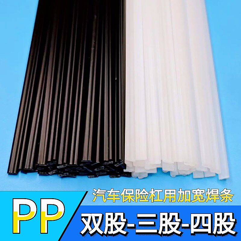 加宽PP塑料焊条聚丙烯双股三股四股焊接黑白汽车保险杠PPR板水箱