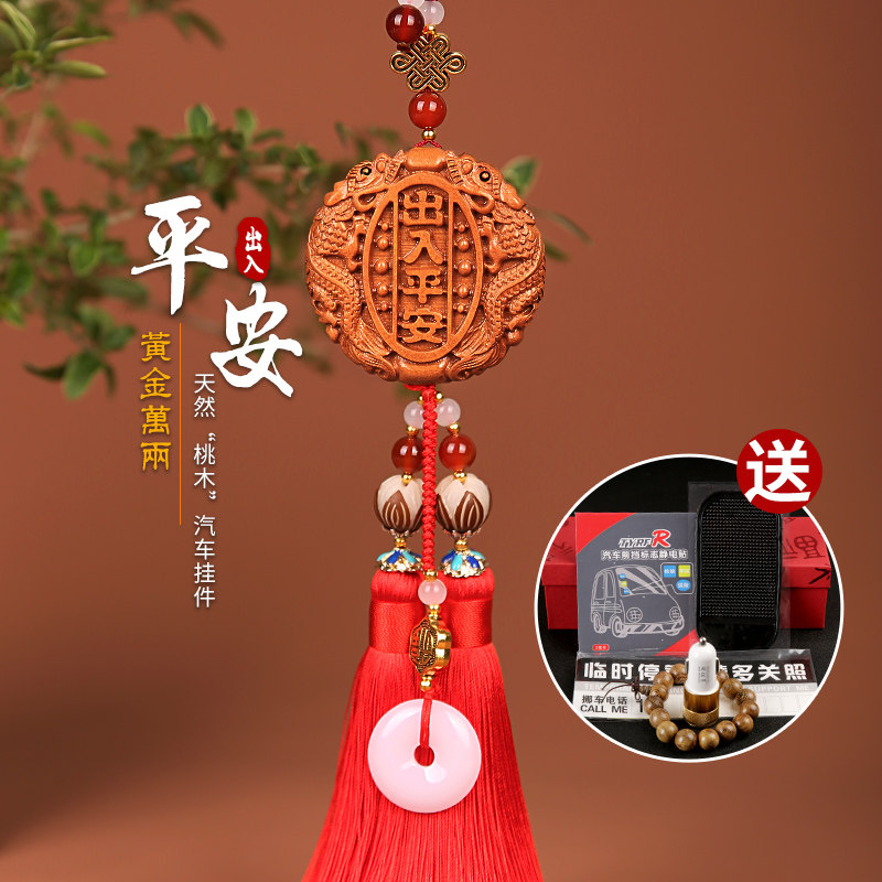 汽车上挂件平安符桃木挂饰出入吊饰车内饰品车载男女士高档保平安