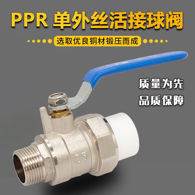 秀辉PPR单外丝铜球阀 PPR外牙活接球阀阀芯螺纹 4分6分1寸2寸