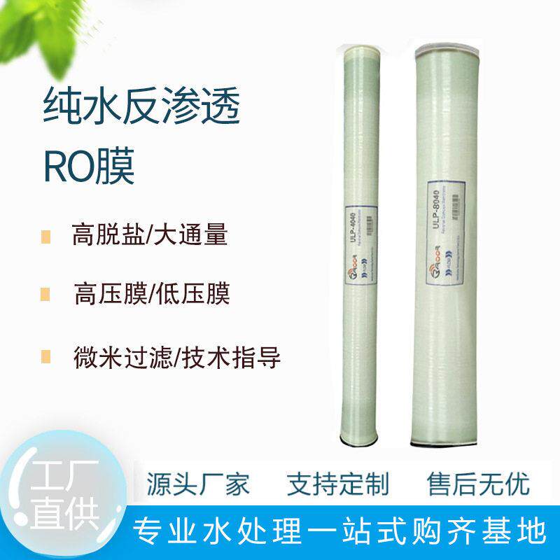 ROOR反渗透膜8040/4040纯水机低压大通量脱盐可替陶氏滤芯