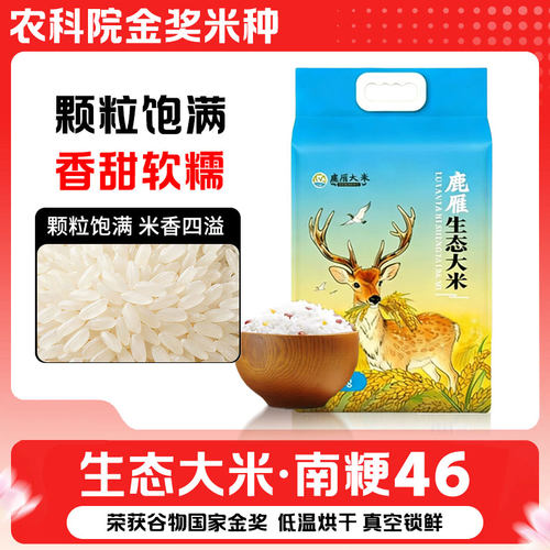 鹿雁南粳46生态大米10斤装