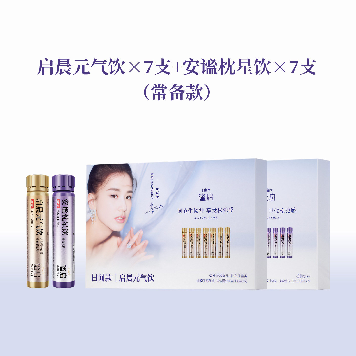 【黄圣依同款】谧启ME7 调节生物钟享受松弛感 常备款 功能性饮料