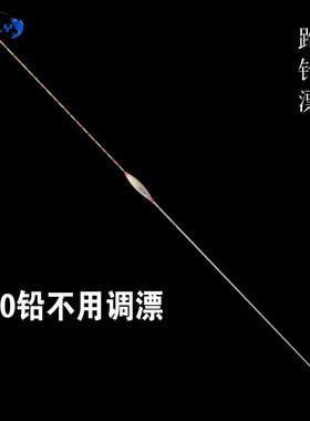 渔家妹0铅不用调漂15无铅自立鱼漂流氓跑铅漂防走水行程飞铅漂