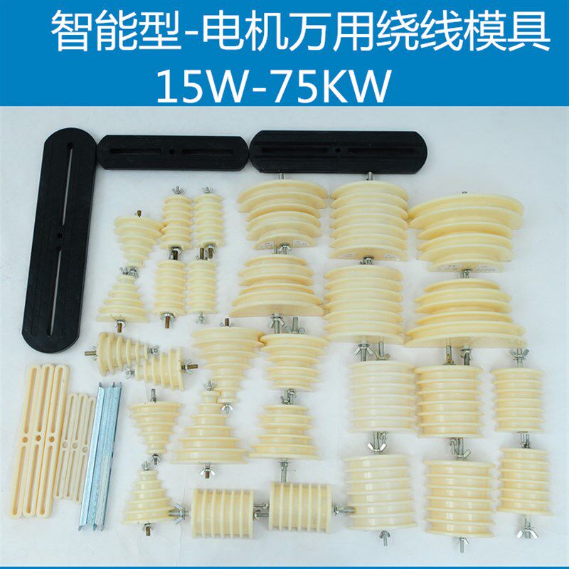 万用电机绕线模具整体式智能型绕线模具电动机绕线模电动工具维修