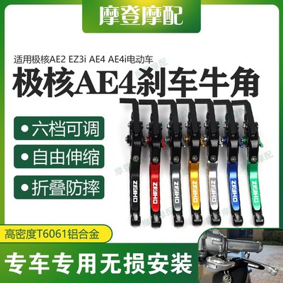 适用极核AE2 EZ3i AE4 AE4i电动车改装配件碟刹车牛角手把柄拉杆