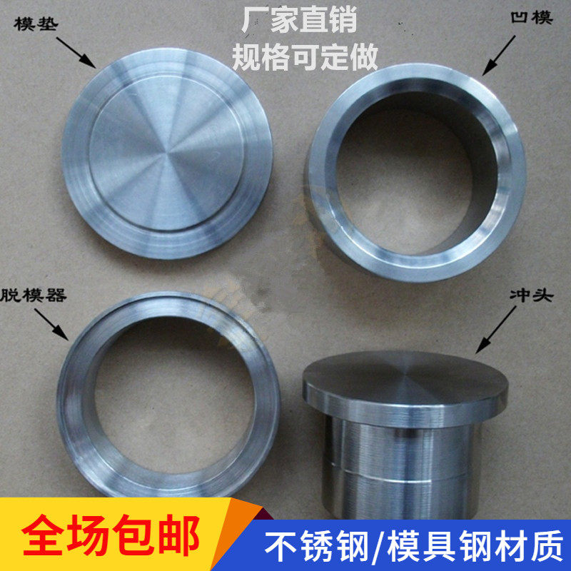 压制模具圆形长方形模具模具钢压片机模具3CM不锈钢粉末压片模具