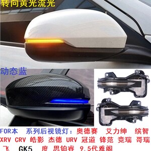 适用于飞缤智X-RV冠道度后视镜流水转向灯CRV雅阁奥德赛HRV动态蓝
