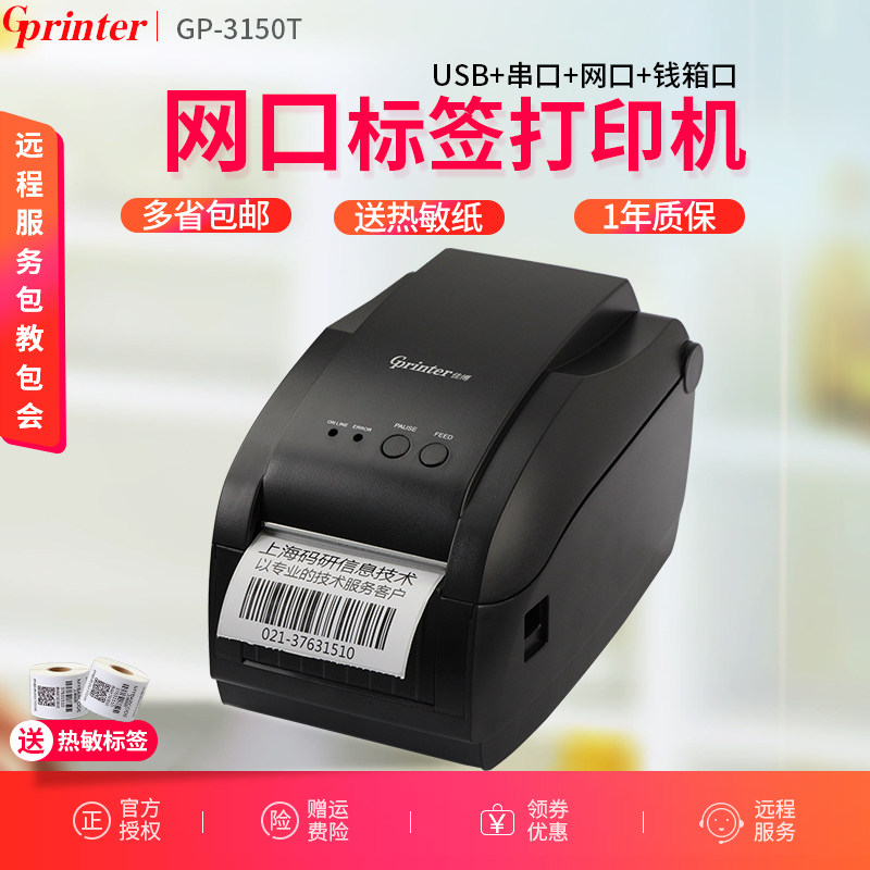 佳博GP-3150T条码打印机标签打印机网口二维码条码机标签机