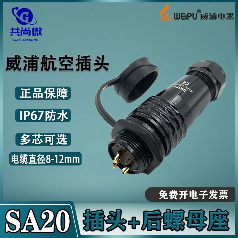 威浦航空插头SA20 2-3-4-5-6-7-8-9-12-15芯防水连接器 后螺母座