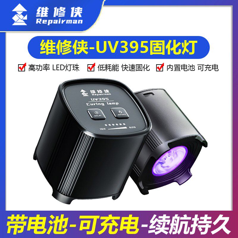 维修侠UV395紫光固化灯快速UV胶水绿油主板保油漆无影胶光固化灯