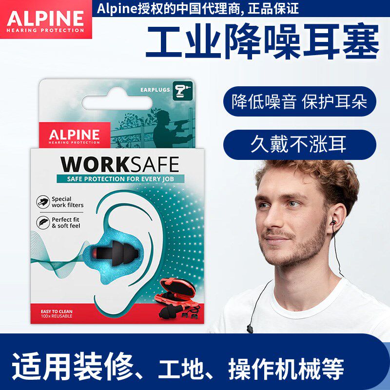 荷兰ALpine worksafe工作防噪音耳塞 机械工厂机房电钻装修噪音