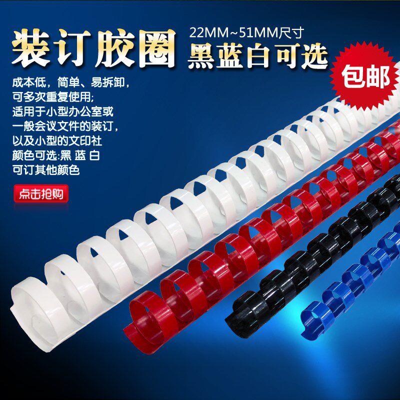 21孔塑料装订胶圈 21-51mm 装订胶圈 A4装订机耗材圈文件装订胶圈