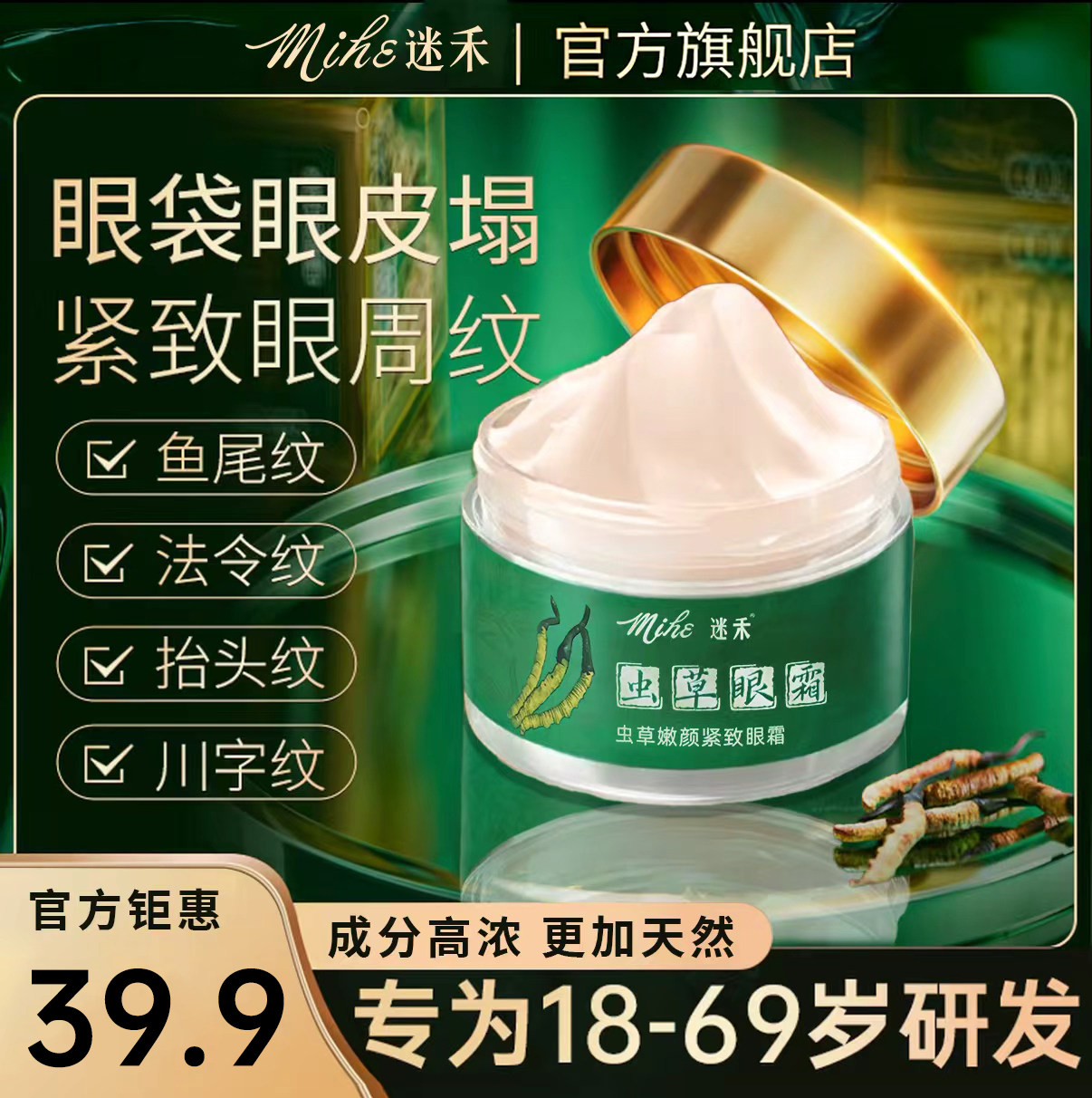 迷禾虫草眼霜抗皱紧致衰老淡化细纹提拉眼袋泪沟黑眼圈官方旗舰店