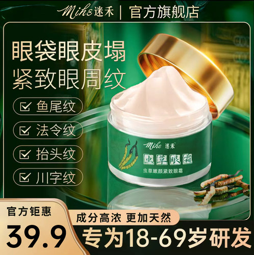 迷禾虫草眼霜抗皱紧致衰老淡化细纹提拉眼袋泪沟黑眼圈官方旗舰店