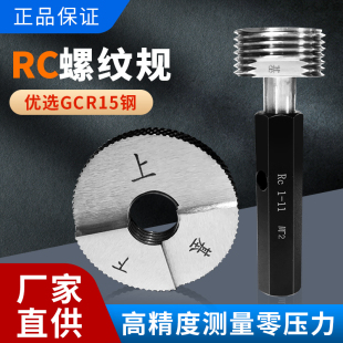 RC螺纹塞规/R螺纹环规/管螺纹塞规/锥管螺纹规/R1/8-R2/ 55度