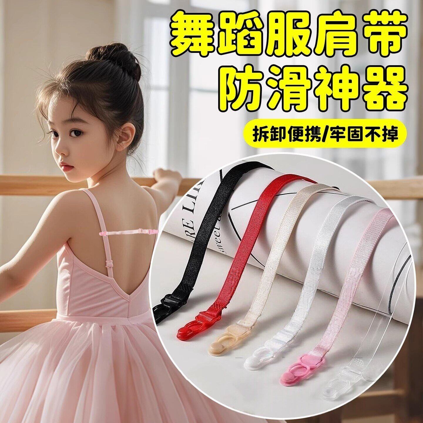 舞蹈服肩带防滑神器儿童