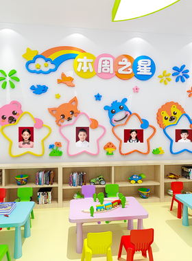 中小学幼儿园每周班级之星照片墙贴评比栏教室布置卡通3d文化墙纸