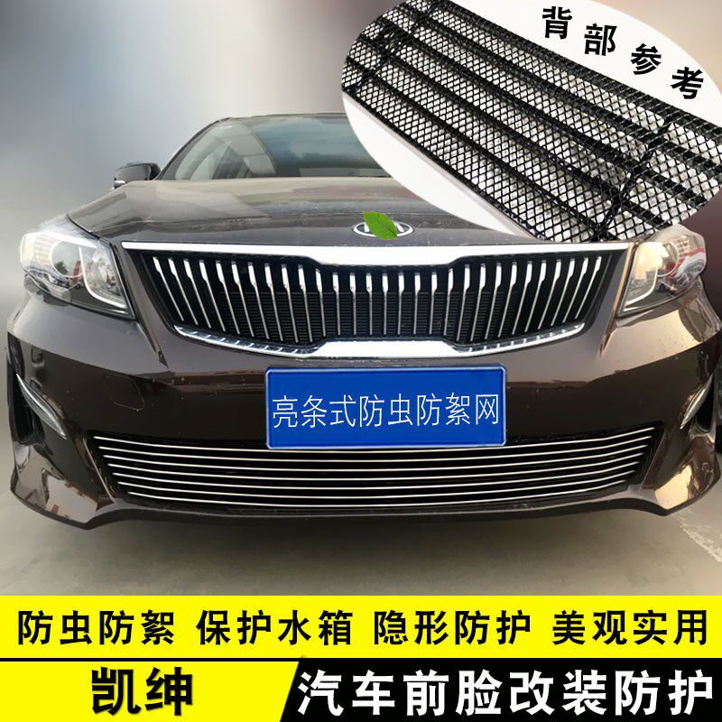 17-20起亚凯绅中网外观装饰亮条 前脸格栅改装防护防虫网用品配件