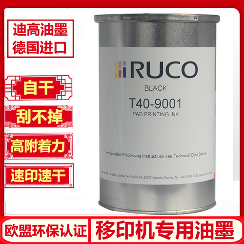 原装进口RUCO迪高油墨PVC尼ABS塑料口罩快干过PAHS萘检测移印油墨