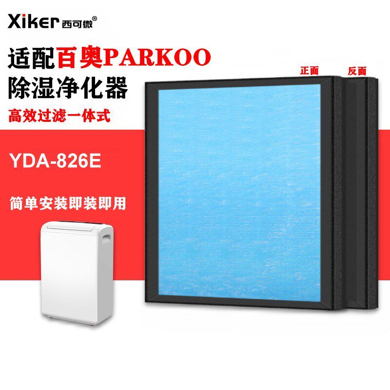 适配百奥空气除湿机净化器过滤网YDA-826E高效HEPA活性炭过滤芯