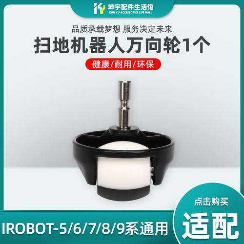 iRobot扫地机器人880 760 620 全系通用前轮轮子导向轮万向轮配件