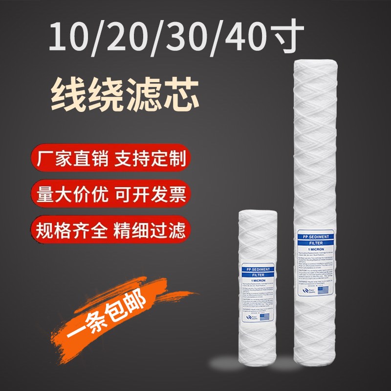 10寸20寸30寸40寸PP棉线绕滤芯通用安保电镀过滤机工业冲版机软水