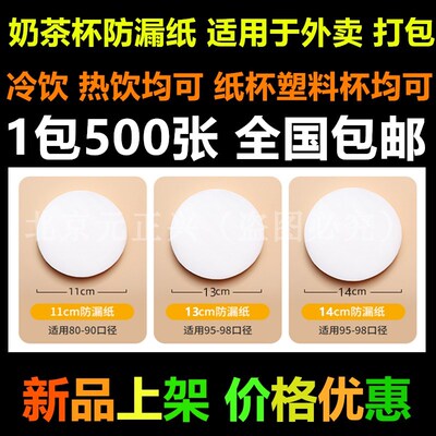 98口径一次性奶茶防漏纸奶茶店饮品防溢纸咖啡杯封口膜打包防漏膜