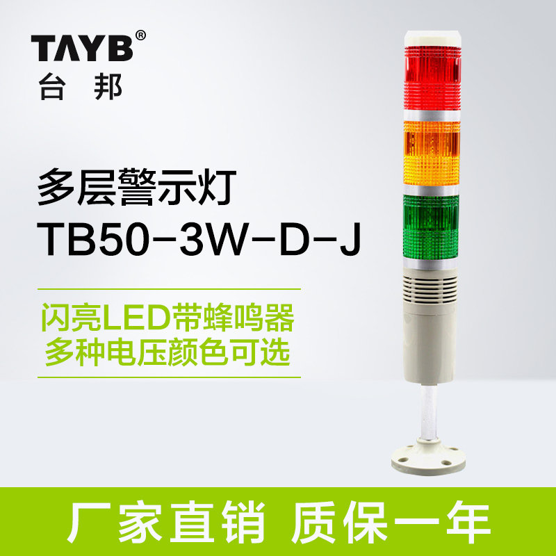 台邦LED闪光报警器 三色机床信号塔灯警示灯带声音24V220V