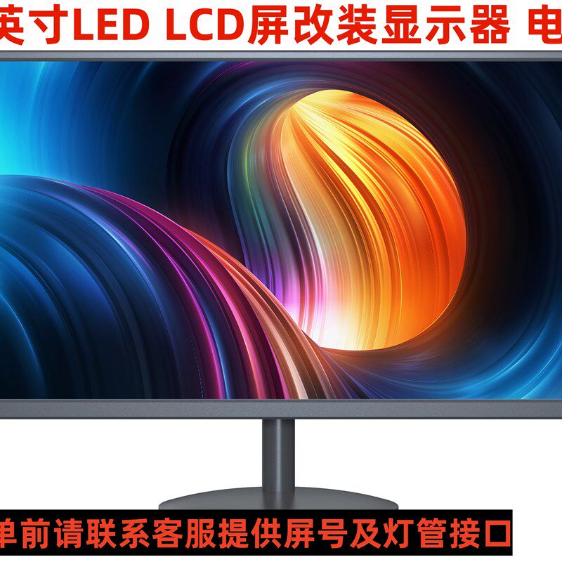 液晶改装组装显示器电视外壳18.519寸20寸21.5寸22寸24寸25寸27寸