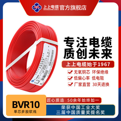 上上电线电缆 ZR-BVR10平方家装单芯多股软电线 无氧铜芯阻燃电线