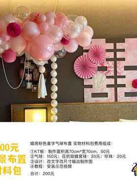 婚房粉色喜字气球布置 实物kt板制作含底座支架 布置材料包套餐