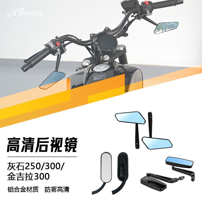 灰石250灰石300金吉拉300闪300黑旗改装后视镜椭圆长方形倒车镜
