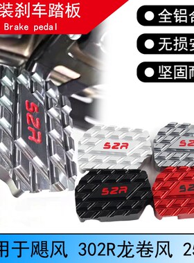 飓风302R刹车踏板加大改装适用贝纳利龙卷风252R加宽脚刹杆防滑垫