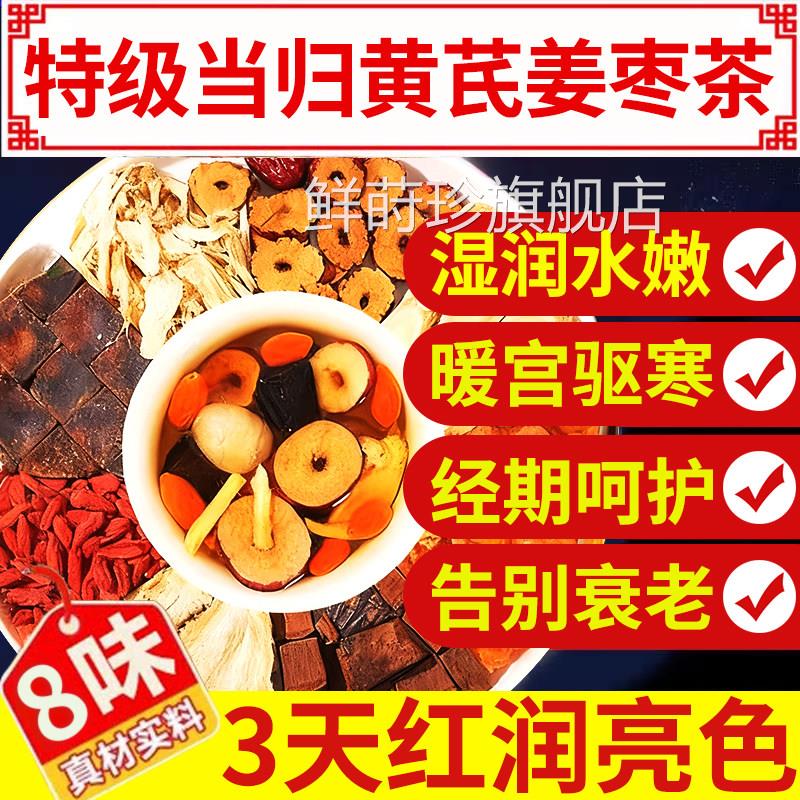 当归黄芪姜枣茶饮补气气养血正品元八宝茶泡水喝茶旗舰店中材nx鲜