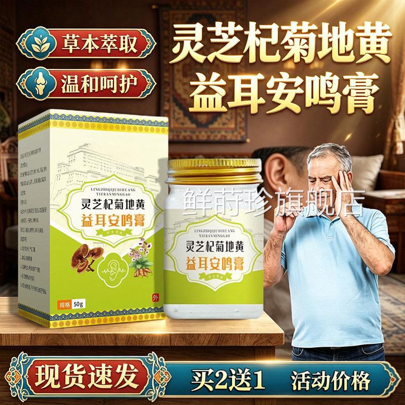 灵芝杞菊地黄益耳安鸣膏官方旗舰店正品草本萃皮肤外用50g/盒取dy
