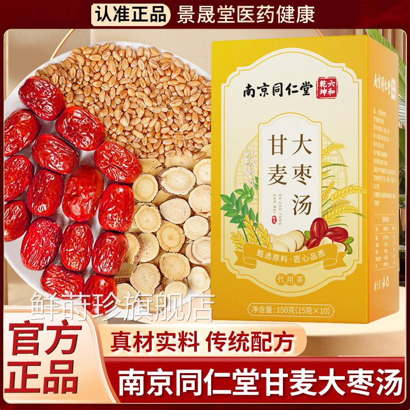 南京同仁堂甘麦大枣汤甘麦大枣汤颗粒免煮养生正茶官方旗舰店品鲜