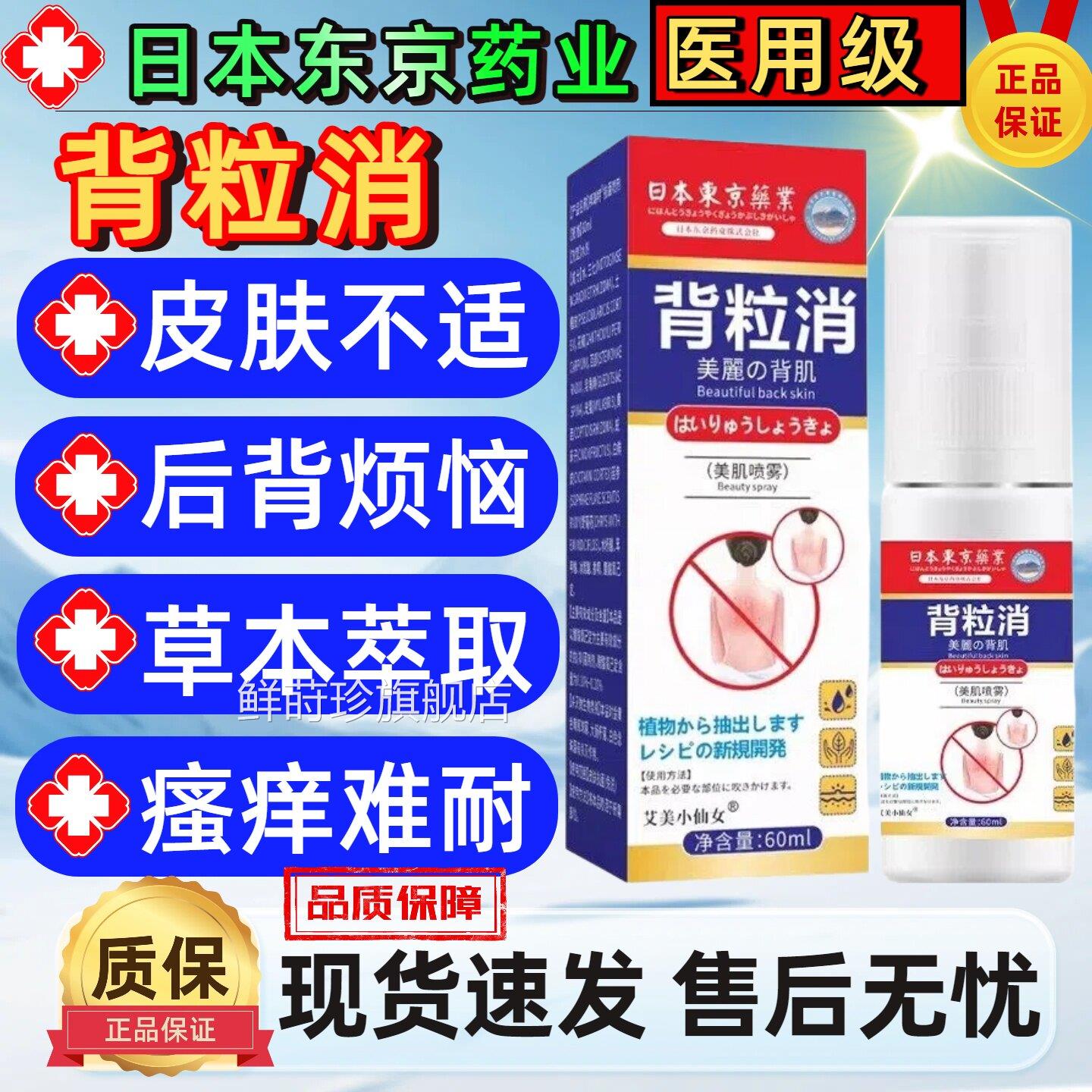 日本东药业背粒消官方旗舰正品皮肤外用抑菌液背部清京爽喷雾60ml