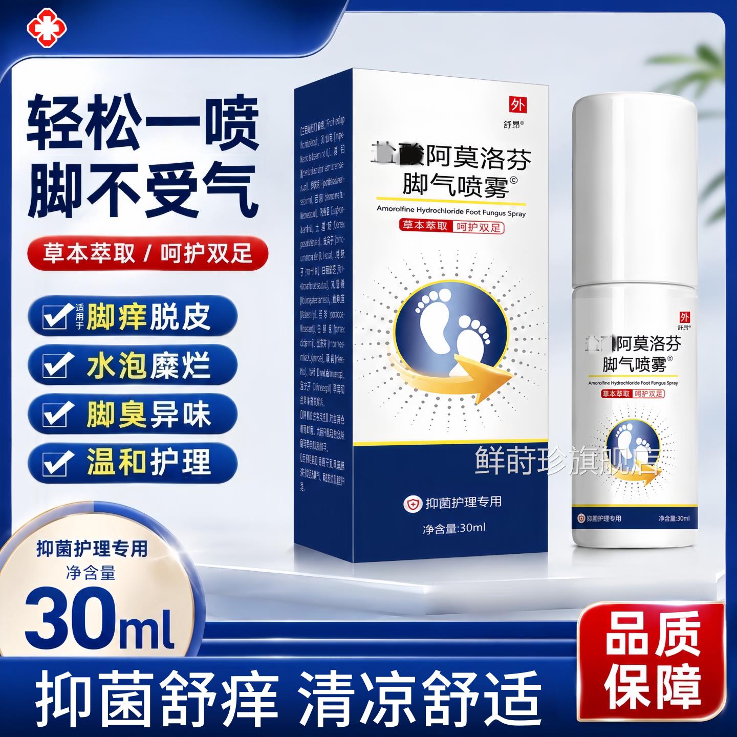 盐酸阿莫洛芬脚气喷雾菌正品适用于汗脚臭气脱皮草本抑乳膏非药罗
