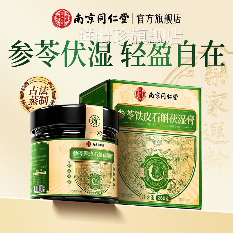 京同仁堂五指毛桃参茯苓伏湿膏健官方旗舰店脾无除南祛茯湿膏湿轻