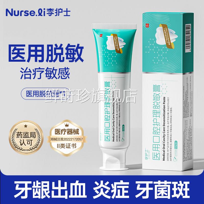 李护士医用口腔护理脱敏膏治疗菌斑性牙炎龈症缓解牙龈出血官正品